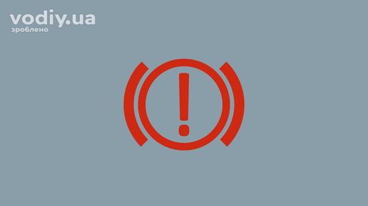 Червоний індикатор несправності гальмівної системи або стоянкового гальма на панелі приладів автомобіля