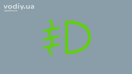 Зелений індикатор увімкнення передніх протитуманних фар на панелі приладів автомобіля