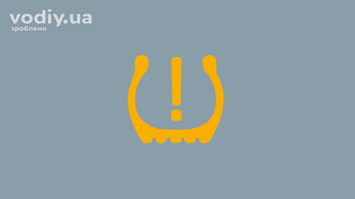 Індикатор низького тиску в шинах на панелі приладів автомобіля