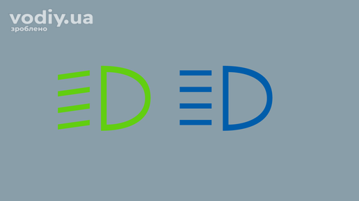 Індикатори ближнього та дальнього світла фар на панелі приладів автомобіля