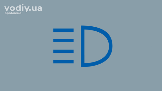 Синій індикатор дальнього світла фар на панелі приладів автомобіля